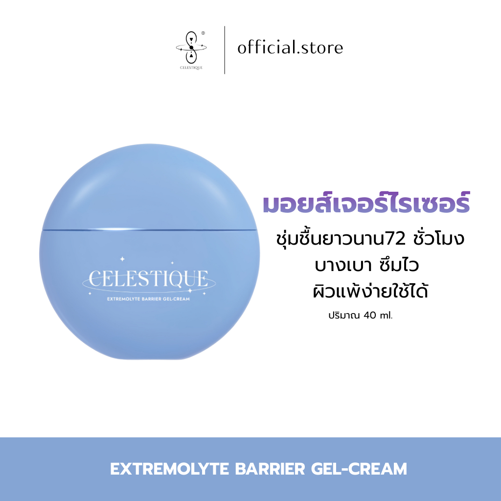CELESTIQUE Extremolyte Barrier Gel-Cream มอยเจอร์ไรเซอร์เจลกึ่งครีม เสริมเกราะผิว ชุ่มชื้นยาวนาน