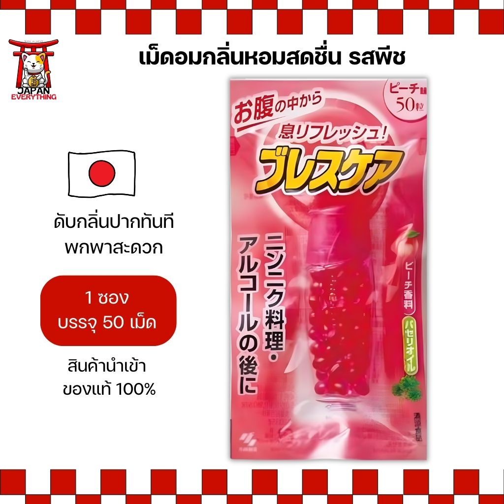 EXP08/26 Kobayashi Breath Care เม็ดอมกลิ่นหอมสดชื่น รสพีช (สีแดง) พกง่ายจากญี่ปุ่น No.Je38