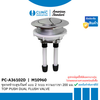 AMERICAN STANDARD   PC-A36102D |  M10960  ชุดกดชำระสุขภัณฑ์ …