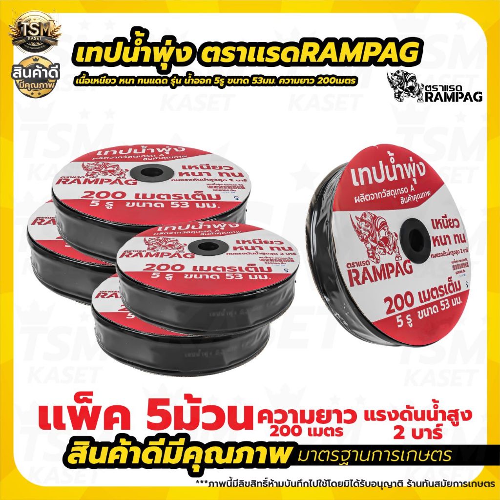 เทปน้ำพุ่ง ขนาด 1 นิ้ว x 5รู 3รู 2รู ยาว 200 เมตร (ยกลัง 5 ม้วน ) ใส่กับท่อ PVC ม้วนเทปน้ำพุ่ง