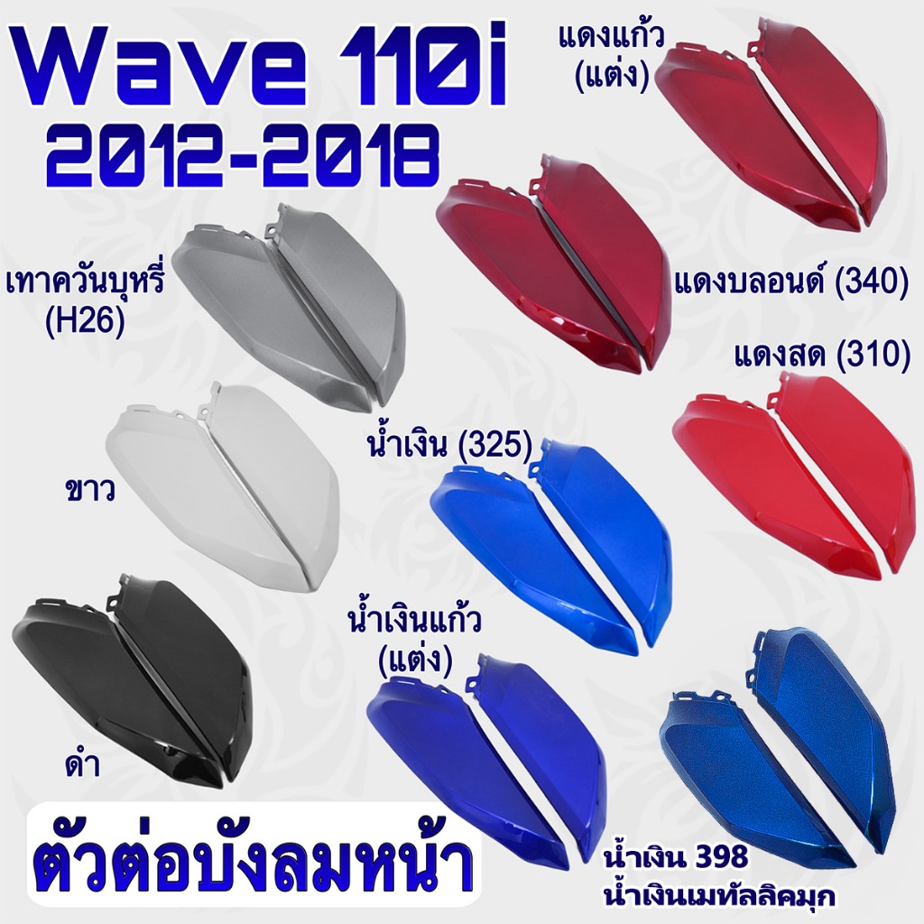 ตัวต่อบังลมหน้า Wave 110 i 2009-2018 เฟรมสีแยกชิ้น งานหนาพลาสติกเกรด ABS อย่างดี สีสด เงาตาแตก