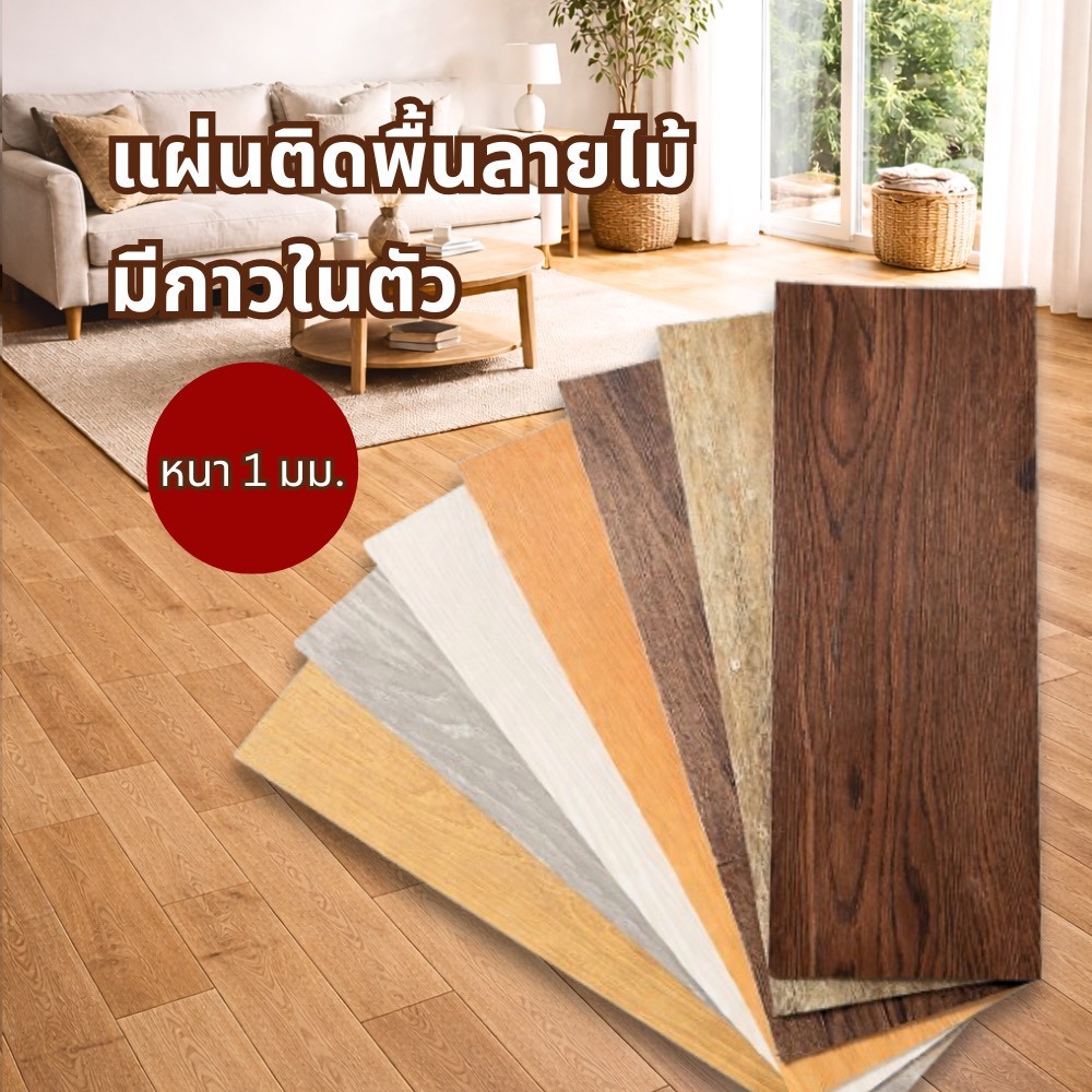 แผ่นติดพื้นบ้าน ผนังบ้าน ลายไม้ มีกาวในตัว ขนาด กว้าง 15 เซ็น ยาว 40 เซ็น หนา 1 มิล หนา ติดง่าย ทำเองได้