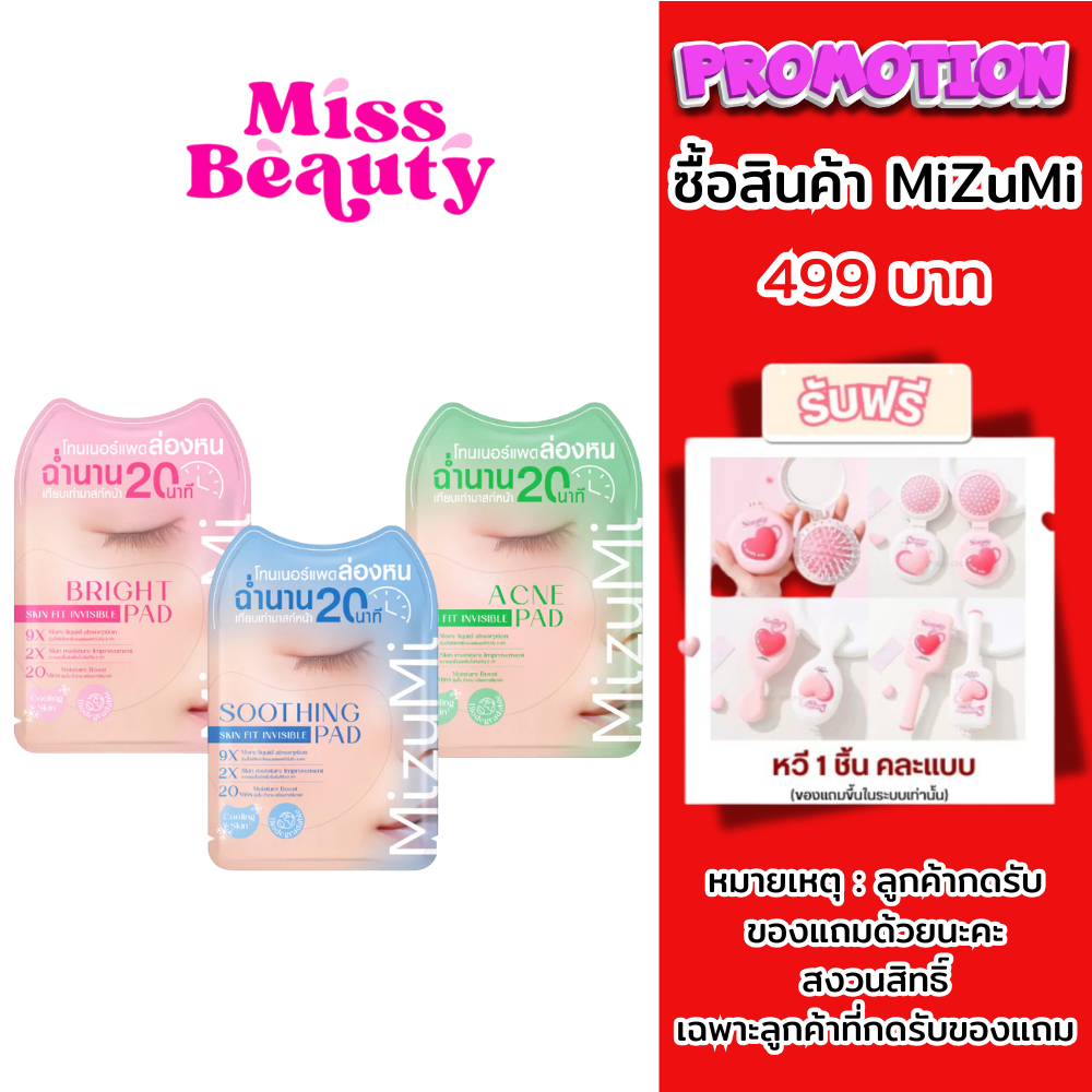(ซอง) MizuMi Skin Fit Invisible Pad โทนเนอร์แพด มิซึมิ สกิน ฟิต อินวิซิเบิล แพด 8 มล.