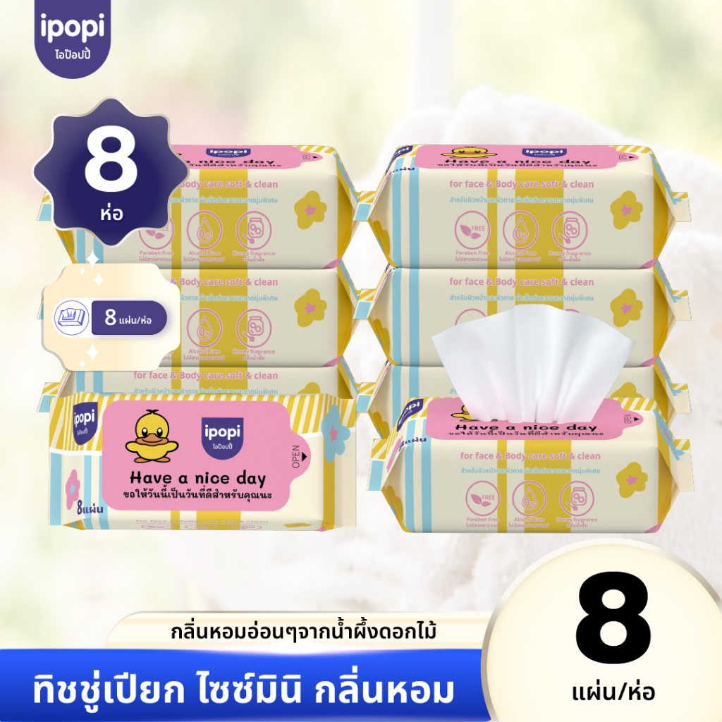 [8ห่อ] ipopi ทิชชู่เปียกแบบพกพา กลิ่นน้ำผึ้งดอกไม้ honey mini wipe ผ้าเปียกไซส์มินิ 8แผ่น/ห่อ