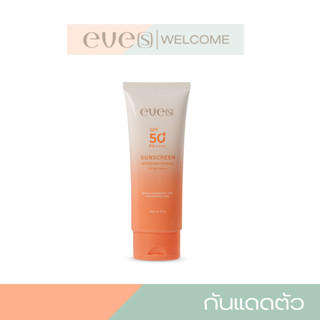 EVE'S ซันสกรีน กันแดดทาตัว รีเฟรชชิ่ง เอนฮานซ์ SPF50++ PA+++…