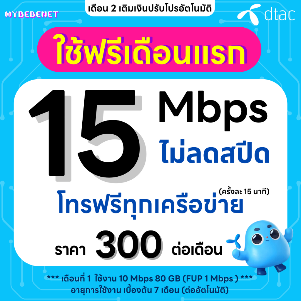 (ใช้ฟรีเดือนแรก) ซิมเทพ DTAC เน็ตไม่ลดสปีด 1000 Mbps (เน็ตอย่างเดียว) นาน 12 เดือน ซิมเทพดีแทค