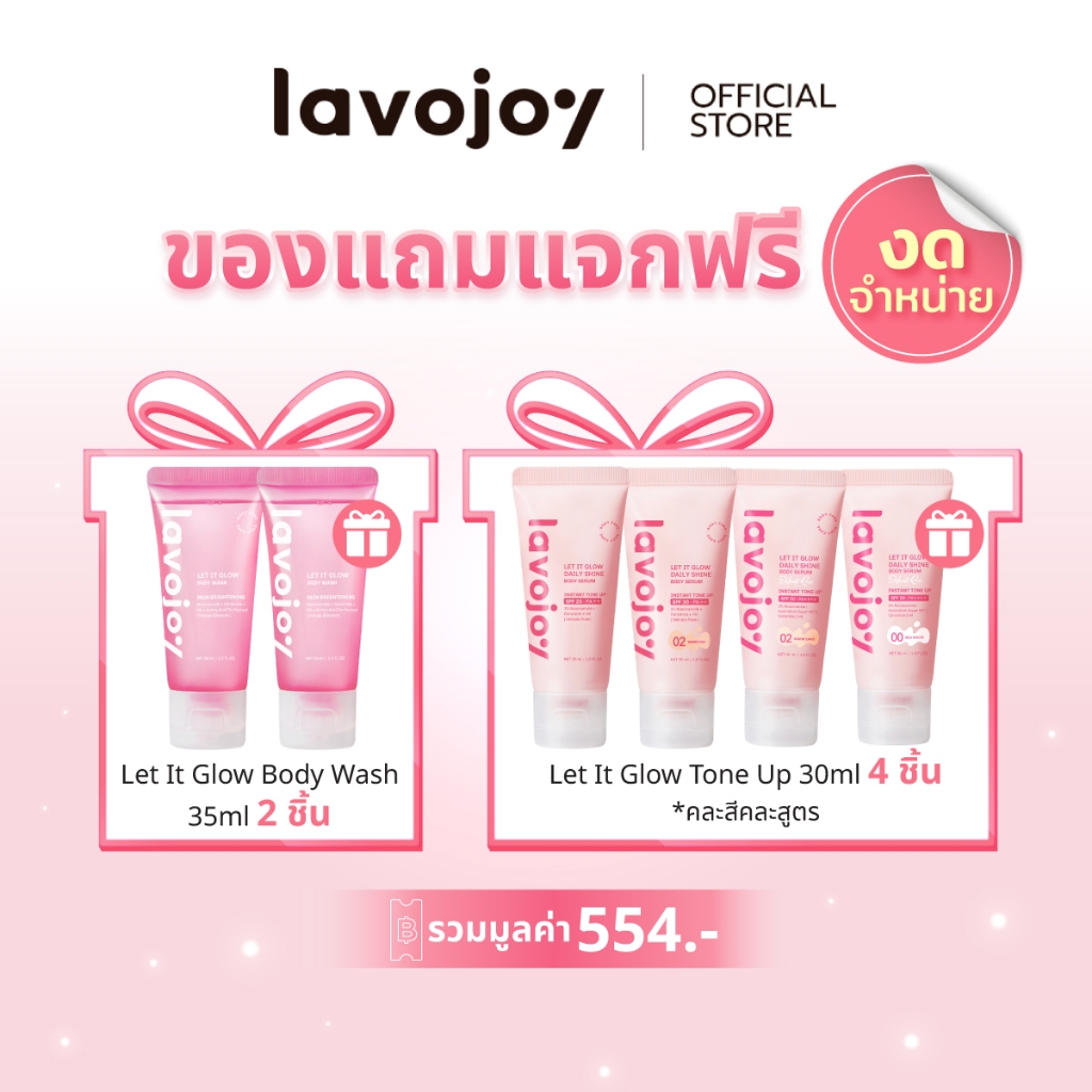 [แถมฟรี งดจำหน่าย] รับฟรีของขวัญ 6 ชิ้น lavojoy Let It Glow Tone up 30ml*4 + Body Wash 35ml*2 รวมมูล