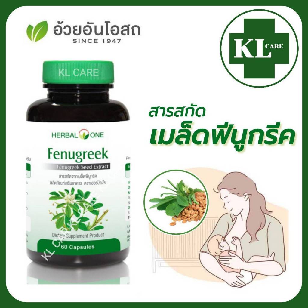 Fenugreek ฟีนูกรีค ลูกซัด บำรุงน้ำนม เพิ่มน้ำนม บำรุงร่างกาย คุณแม่ อ้วยอันโอสถ 60 แคปซูล ของแท้100%