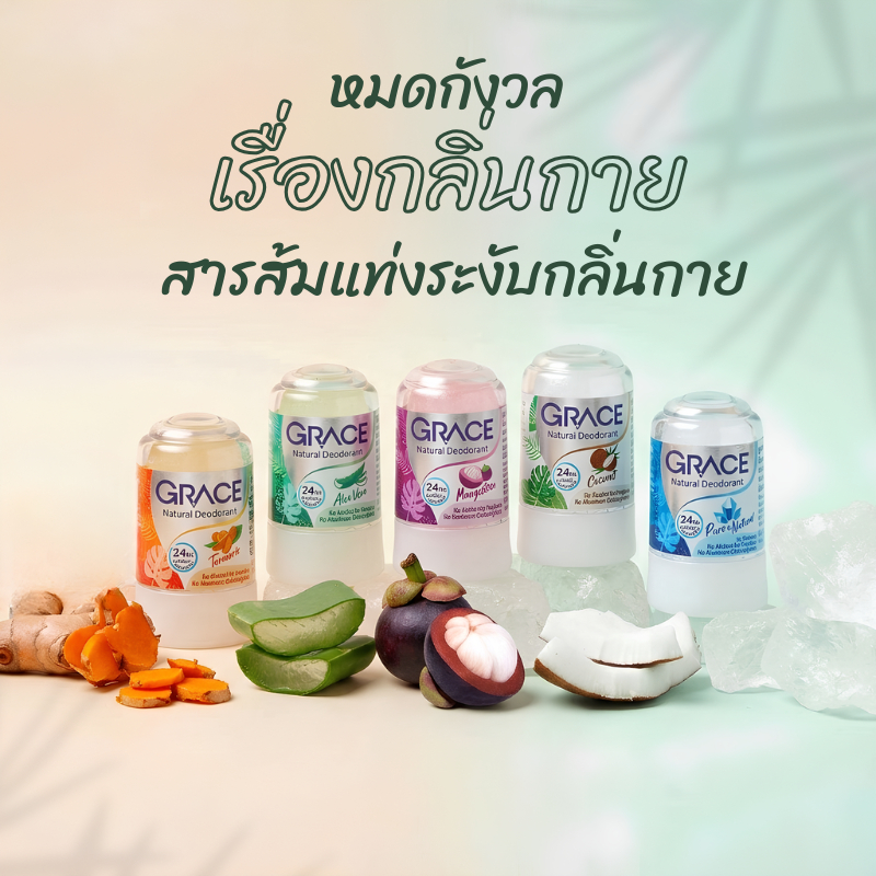 GRACE เกรช โรลออนรังับกลิ่นกาย สารส้มแท่ง กลิ่มหอมสดชื่น พกพาได้ ขนาด 50กรัม