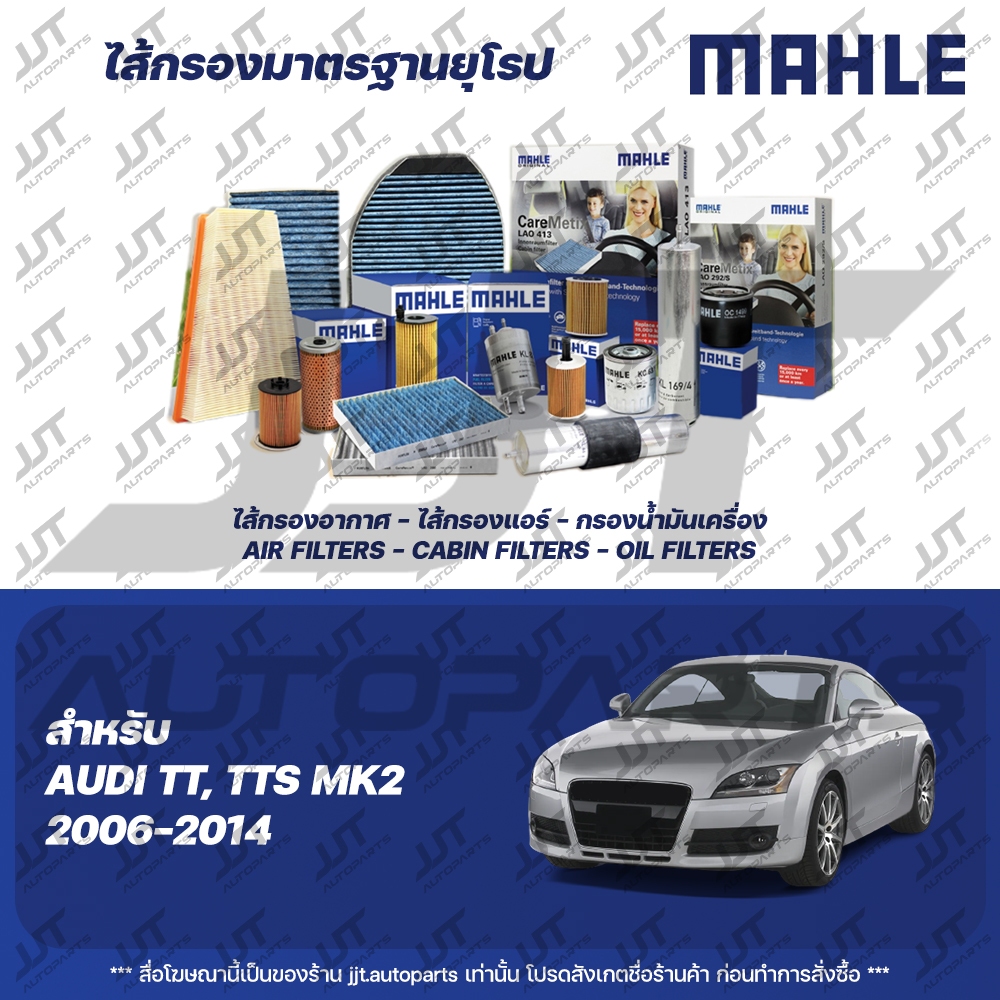 Mahle กรองอากาศ กรองแอร์ กรองน้ำมันเครื่อง AUDI TT, TTS 2.0 MK2 (8J3, 8J9) 2006-2014