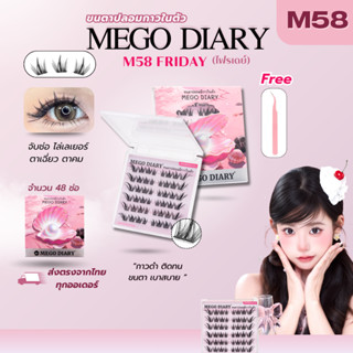 ขนตาปลอมกาวในตัว Mego Diary (รุ่น M58 Friday ) ติดง่าย ไม่ง้…