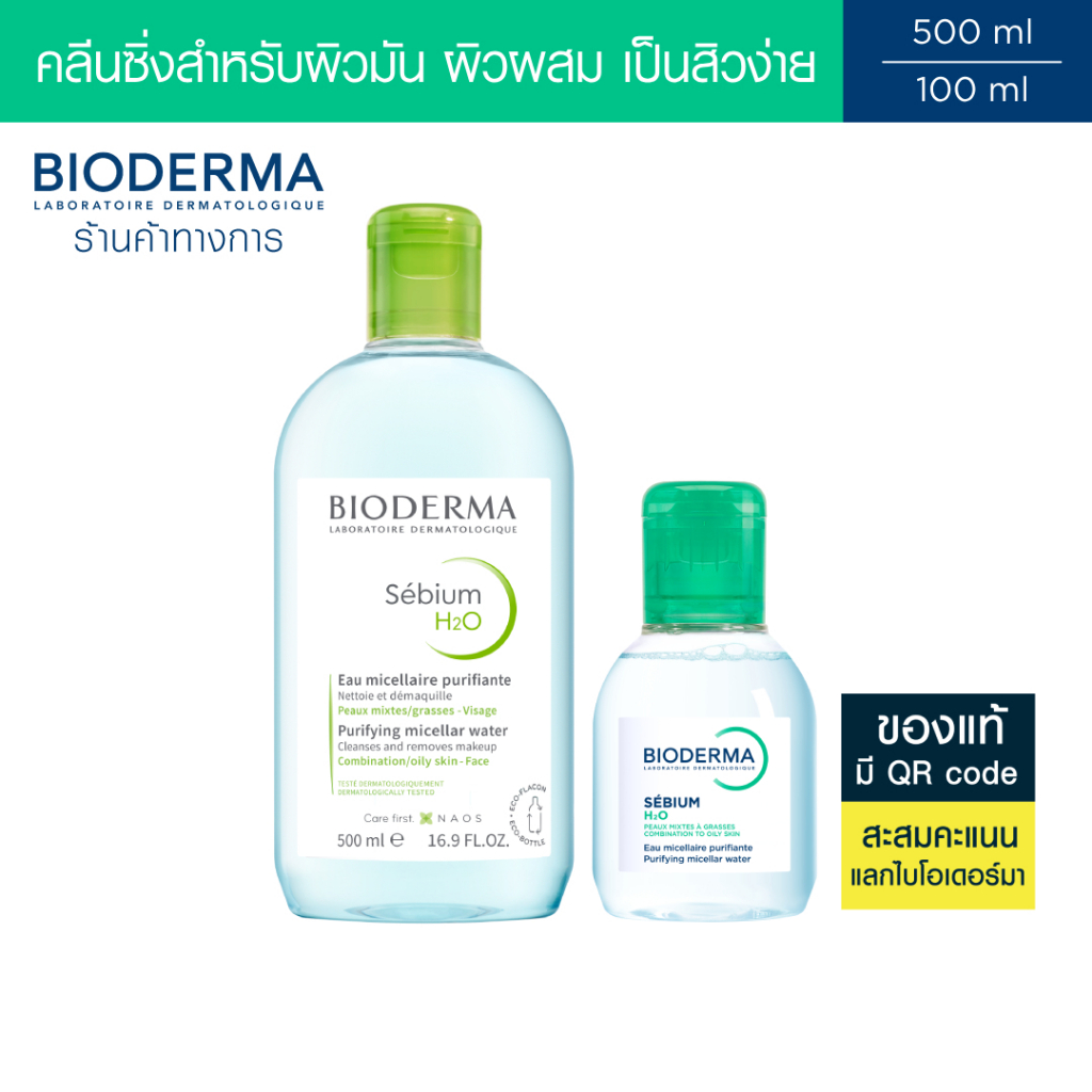 Bioderma Sebium H2O 500ml + 100ml คลีนซิ่งไมเซล่า เวชสำอางสำหรับผิวมัน ผิวผสม มีแนวโน้มเป็นสิวง่าย
