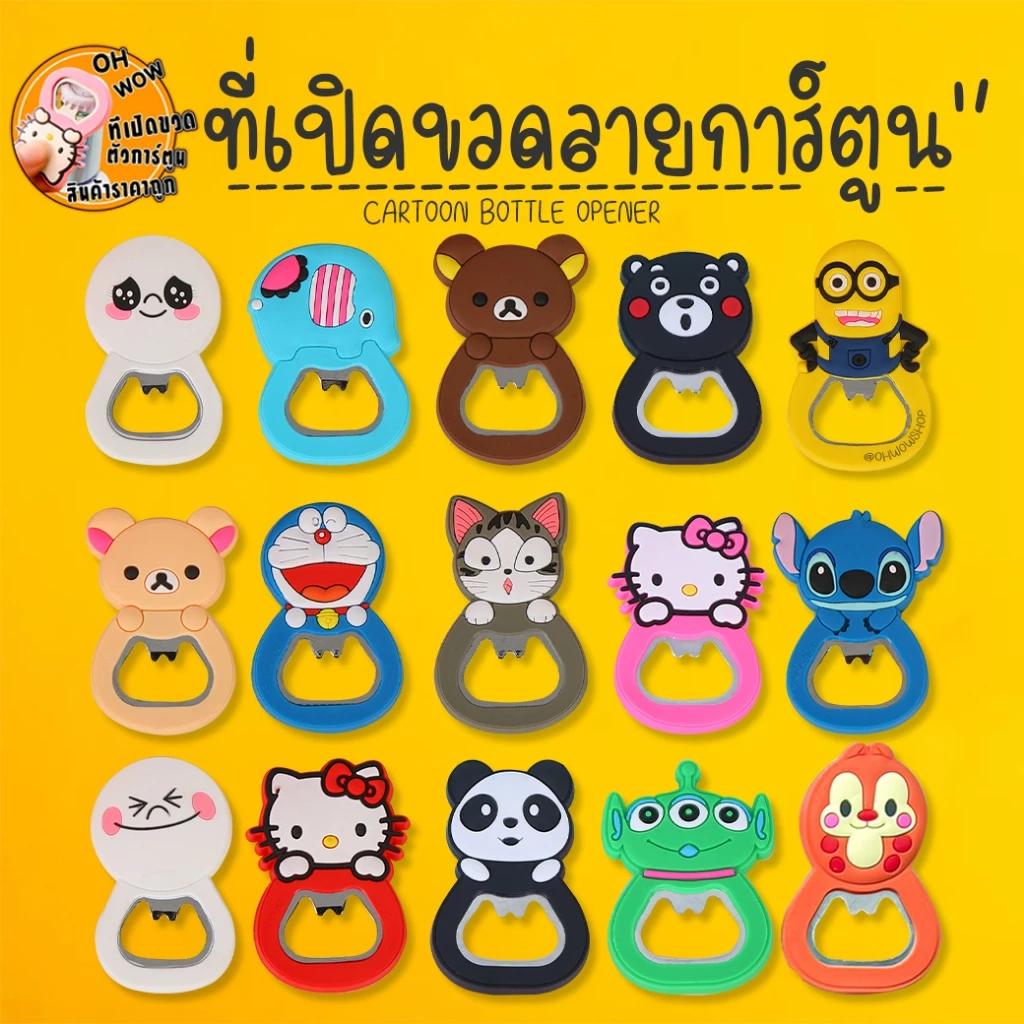 ⭐ที่เปิดฝาขวดแม่เหล็ก🐻🐱 ลายการ์ตูนหลากสี น่ารัก ติดตู้เย็น ใช้งานง่าย ของขวัญสุดคิวท์ เลือกลายได้