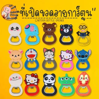 ⭐ที่เปิดฝาขวดแม่เหล็ก🐻🐱 ลายการ์ตูนหลากสี น่ารัก ติดตู้เย็น ใช้งานง่าย ของขวัญสุดคิวท์ เลือกลายได้