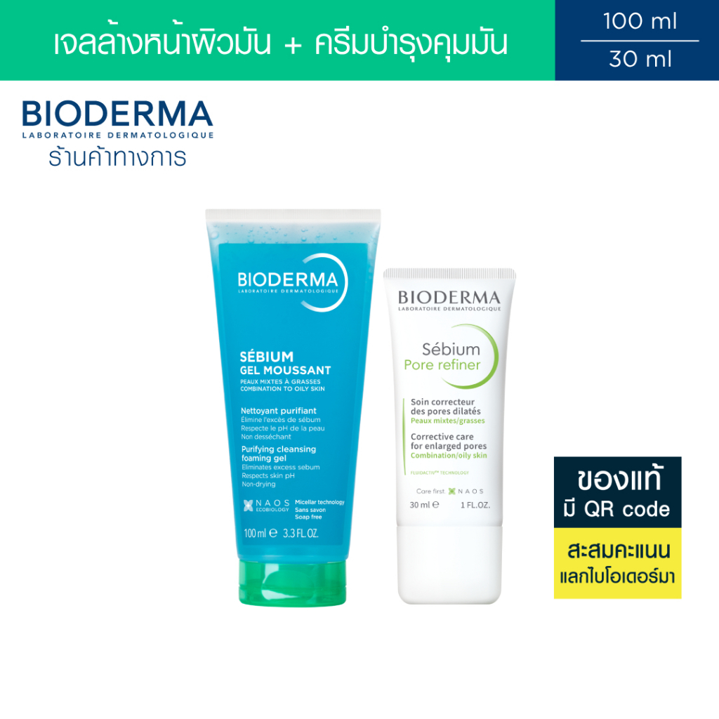 Bioderma Sebium Gel Moussant 100ml + Sebium Pore Refiner 30ml เจลล้างหน้าและครีมบำรุงผิวมัน