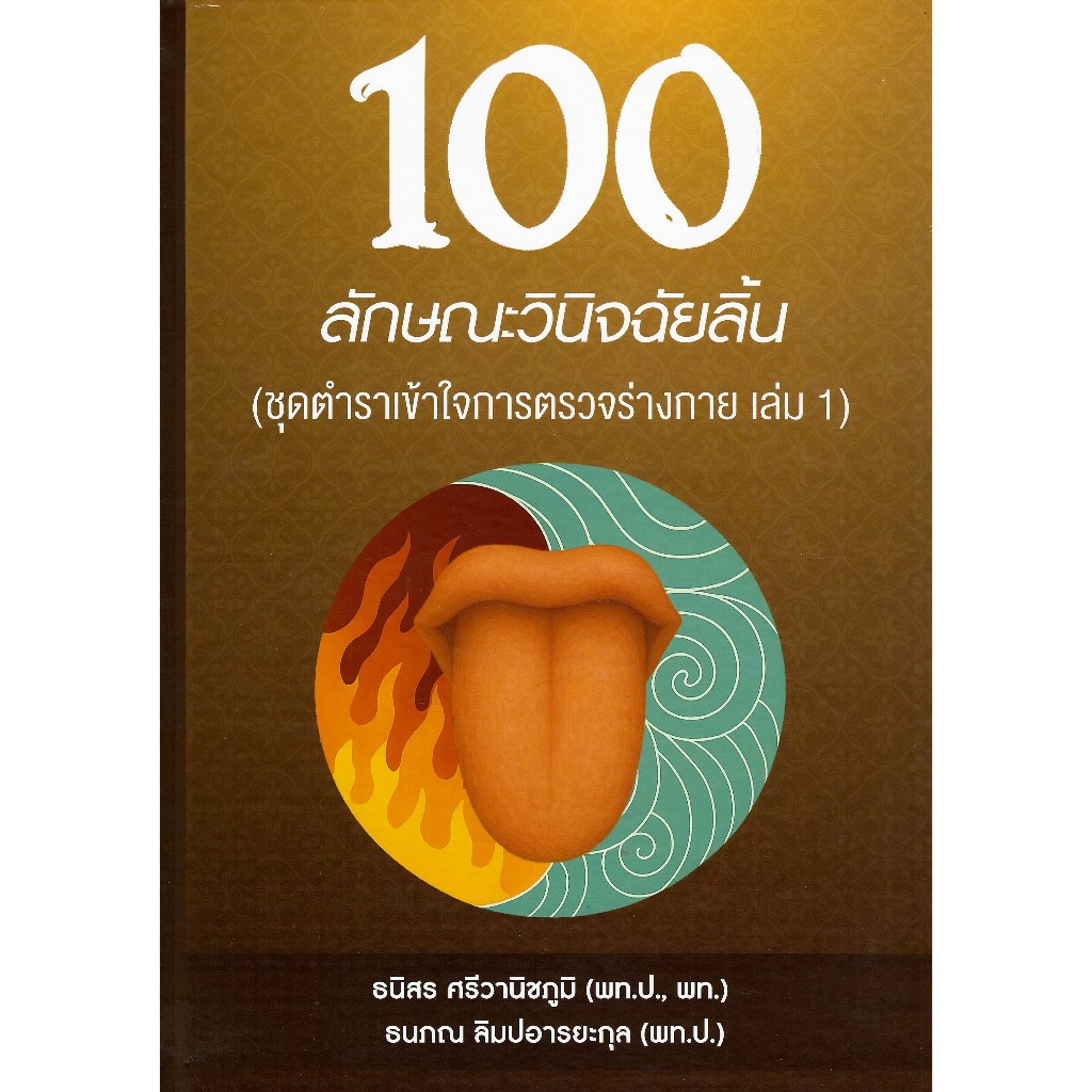 c111 9786166296433 100 ลักษณะวินิจฉัยลิ้น :ชุดตำราเข้าใจการตรวจร่างกาย เล่ม 1