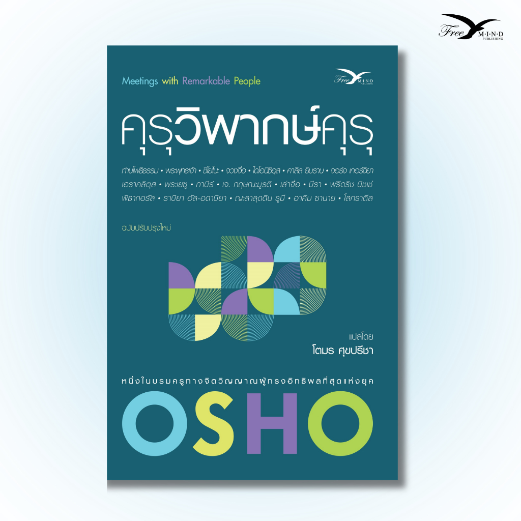 หนังสือ คุรุวิพากษ์คุรุ (OSHO) Freemindbook
