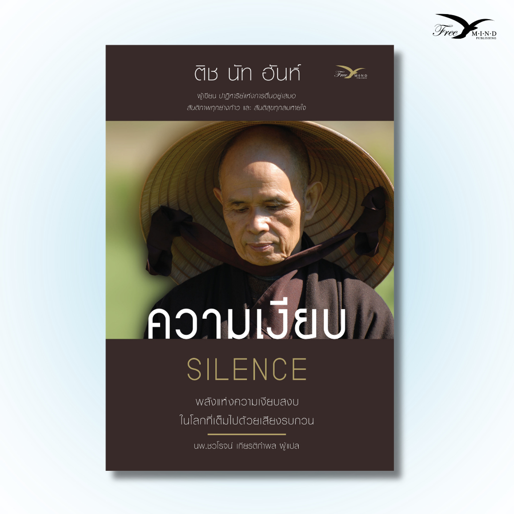 หนังสือ ความเงียบ หลวงปู่ ติช นัท ฮันห์ (หนังสือมีตำหนิเล็กน้อย) Freemindbook
