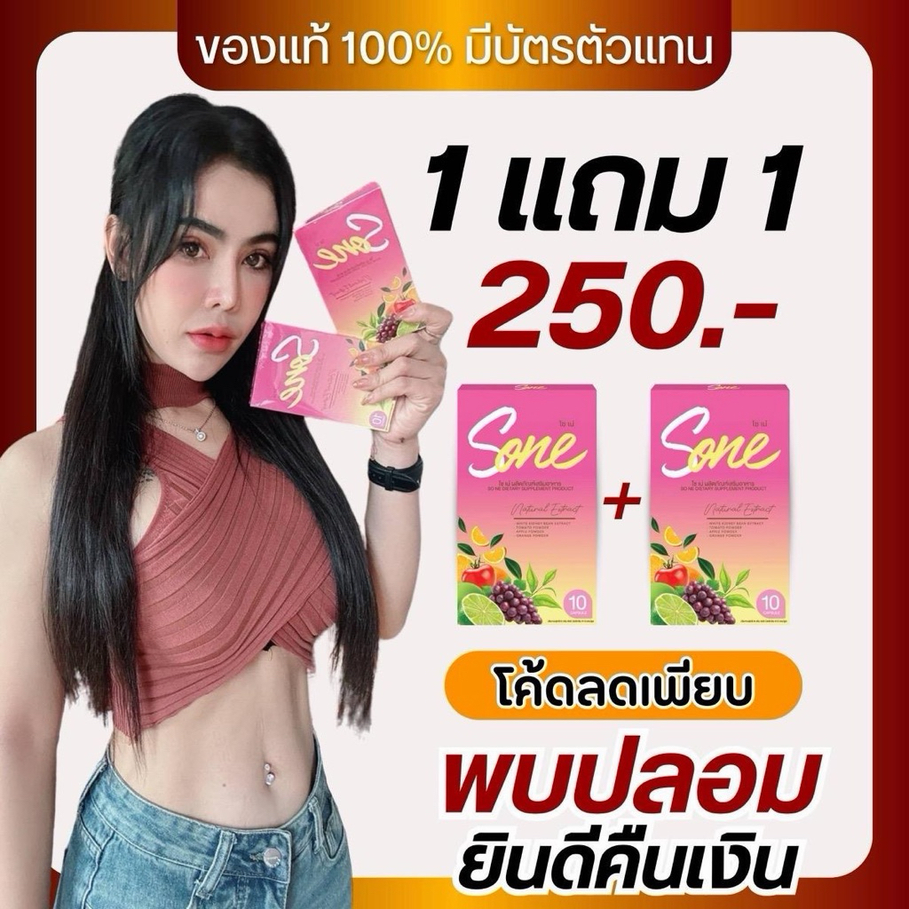โซเน่ Sone โปร1แถม1 ลดบวมน้ำ บวมโซเดียม น้ำหนักค้าง นน.นิ่ง ร้านเจ้าของแบรนด์ ลดน้ำหนักกระชับสัดส่วน