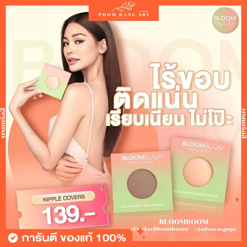 (มีสองสี+พร้อมส่ง) ปิดจุก 👙 ปิดหัวนม แปะจุก แปะนม กาวเหนียวแน่น ไม่มีหลุด‼️💢 Bloomboom Nipple Covers 💢 บราปีกนก บลูมบูม