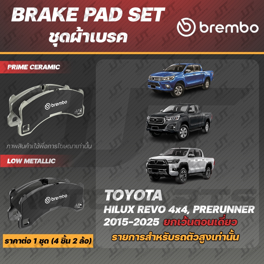 Brembo ผ้าเบรค TOYOTA REVO 4x4 4WD, PRERUNNER 2015-2025 โตโยต้า รีโว่ 4x4, พรีรันเนอร์ 4x2 ตัวสูง ปี 2015-2025 [คู่หน้า]