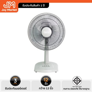 Jaymarketพัดลมตั้งโต๊ะ12นิ้ว3ใบพัดClarte' รุ่นCTJ-120/GYสีเท…