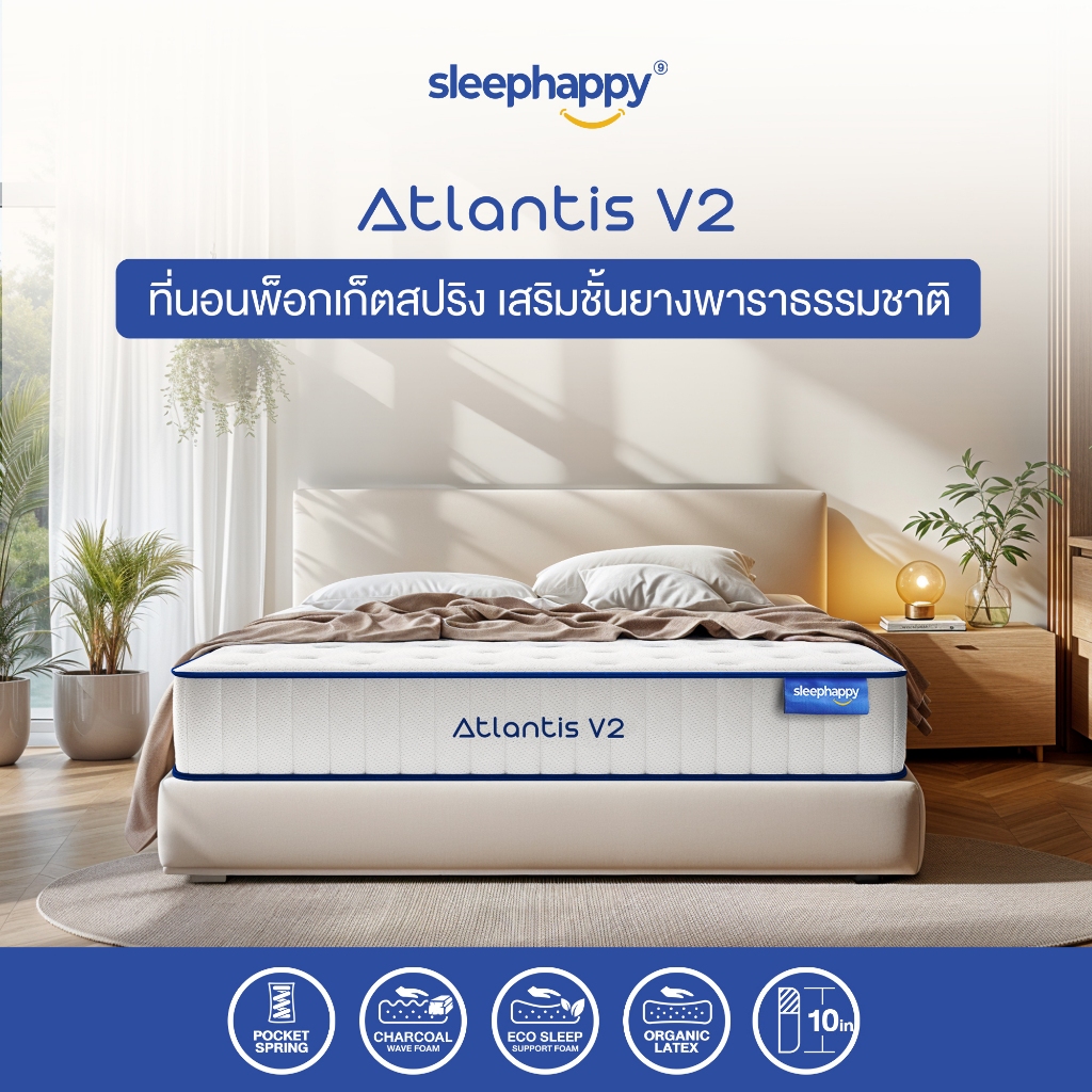 SleepHappy ที่นอนยางพาราและพ็อกเก็ตสปริง ผสานนวัตกรรมชาโคล รุ่น Atlantis V2 หนา 10 นิ้ว และ Atlantis