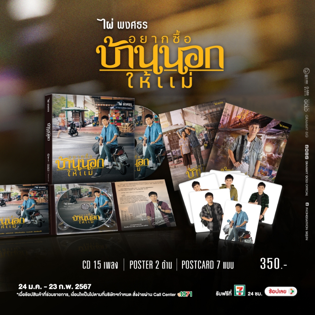 CD ไผ่ พงศธร อัลบั้ม อยากซื้อบ้านนอกให้แม่ มือ1ซีลปิด