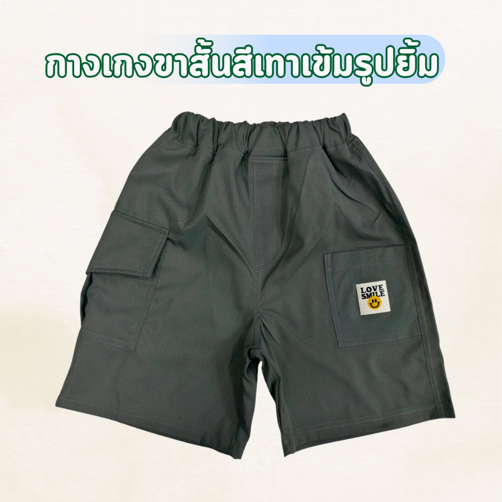 กางเกงเด็กขาสั้นเด็กผู้ชาย กางเกงคาร์โก้สีพื้น สติ๊กเกอร์สีดำ(กางเกงเดี่ยวรุ่น2)