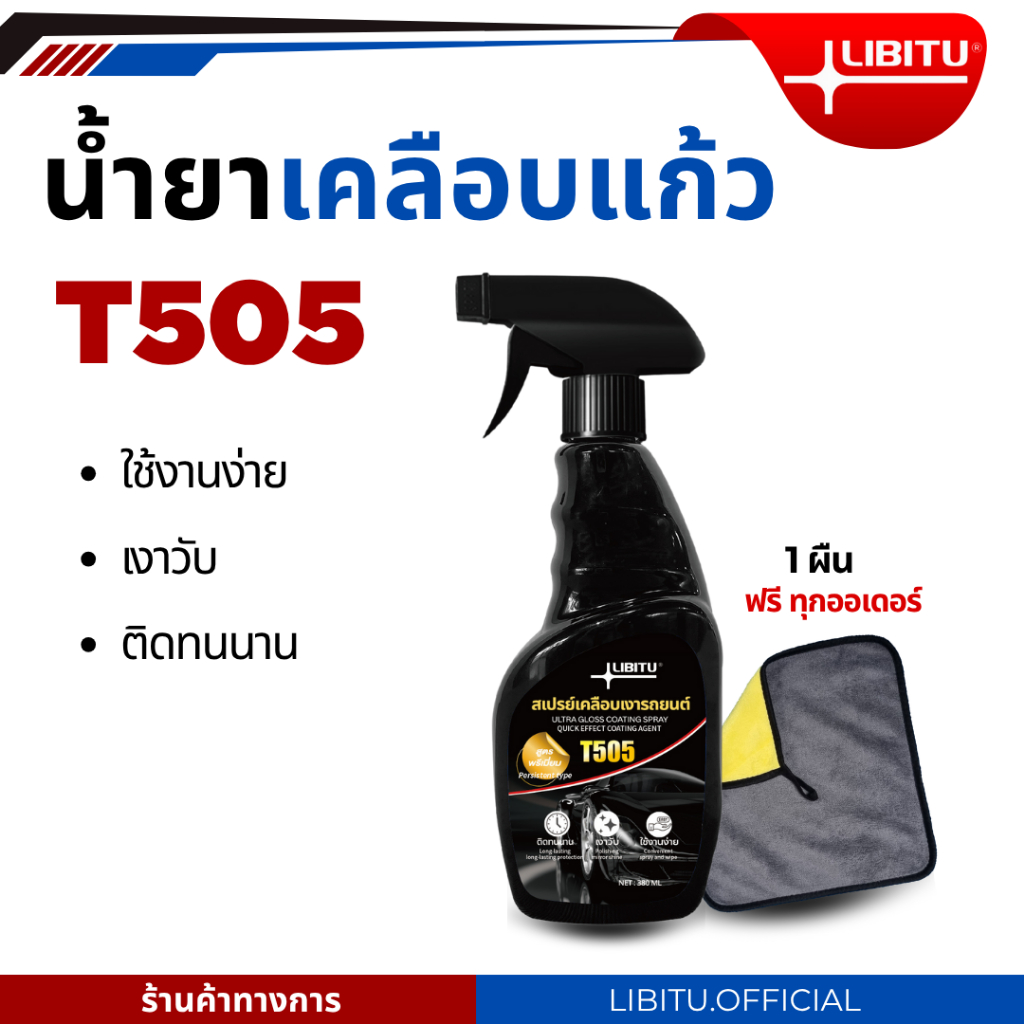LIBITU T505 เคลือบแก้ว แถมผ้า1ผืน น้ำยาเคลือบแก้ว น้ำยาขัดเงารถ น้ำยาเคลือบรถ เคลือบเงารถ น้ำยาเคลือ