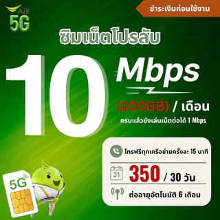 ซิมเทพ Ais ความเร็ว 15 - 20 Mbpsไม่อั้น + โทรฟรีทุกเครือข่าย 24 ช.ม. ชำระค่าโปรก่อนใช้งาน