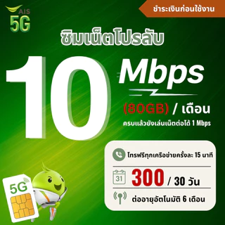 ซิมเทพ Ais ความเร็ว 15 - 20 Mbpsไม่อั้น + โทรฟรีทุกเครือข่าย 24 ช.ม. ชำระค่าโปรก่อนใช้งาน