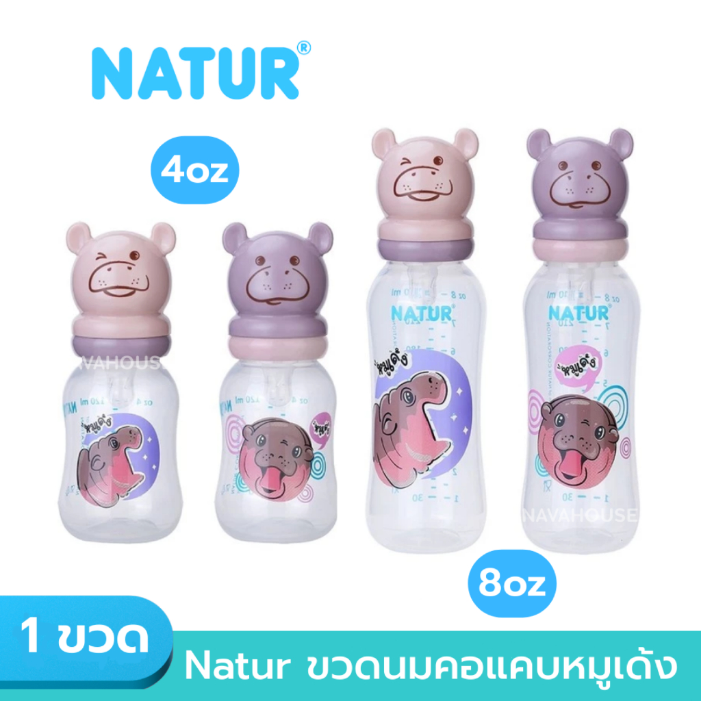 Natur ขวดนมคอแคบเนเจอร์หมูเด้ง 4oz 8oz NH593