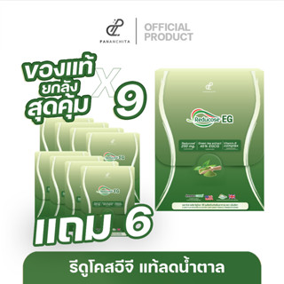 พร้อมส่งด่วน Reducose EG รีดูโคสอีจี 9แถม6 กล่อง สินค้าแท้ ต…