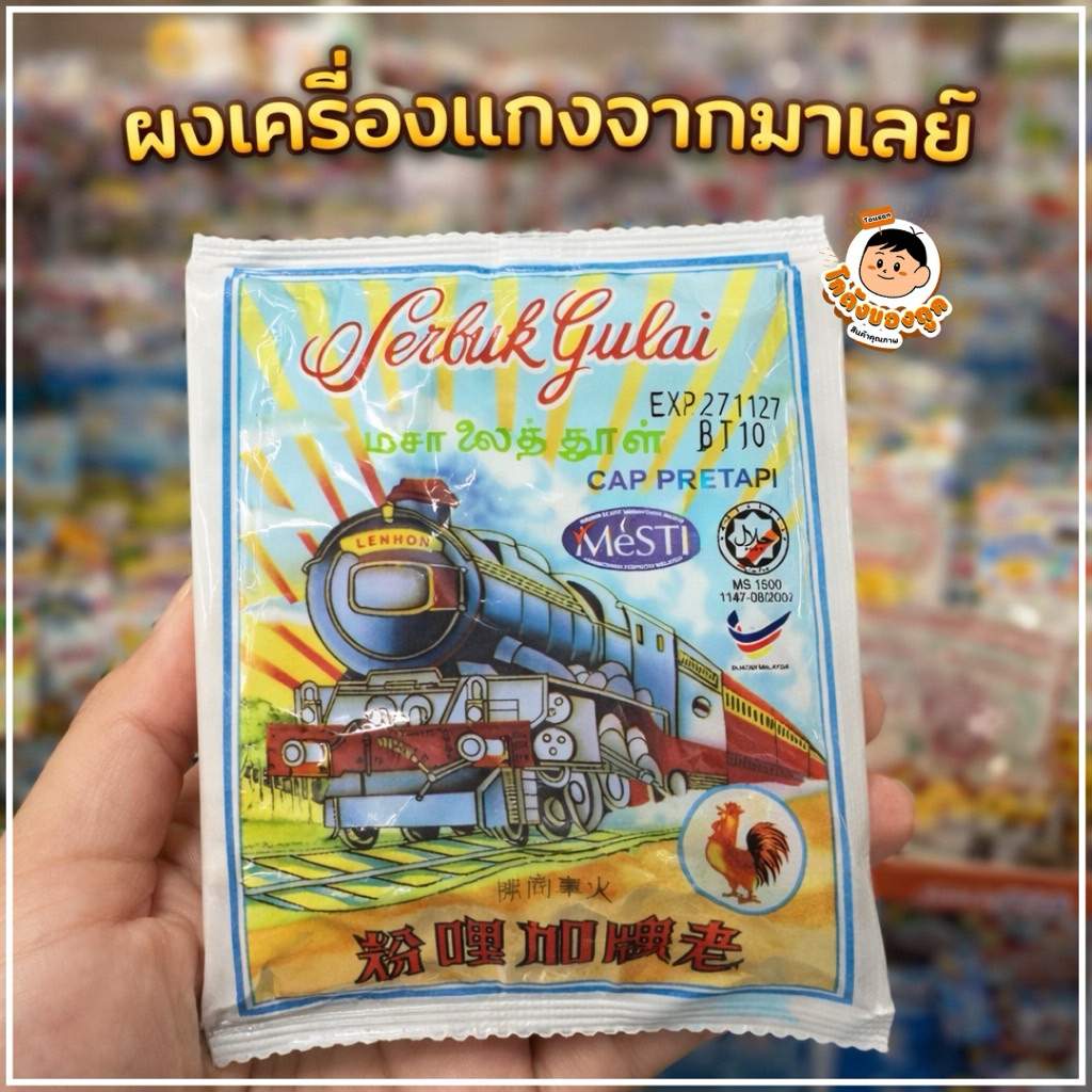 เครื่องแกงมาเลย์ตรารถไฟ ผงกะหรี่ 1 ซอง ราคาถูก Shopee Lazada