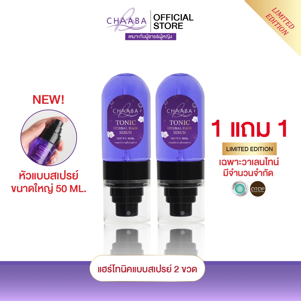 [Limited Edition] แฮร์โทนิคแบบสเปรย์ 1 แถม 1 ขนาดใหญ่ 50ml.