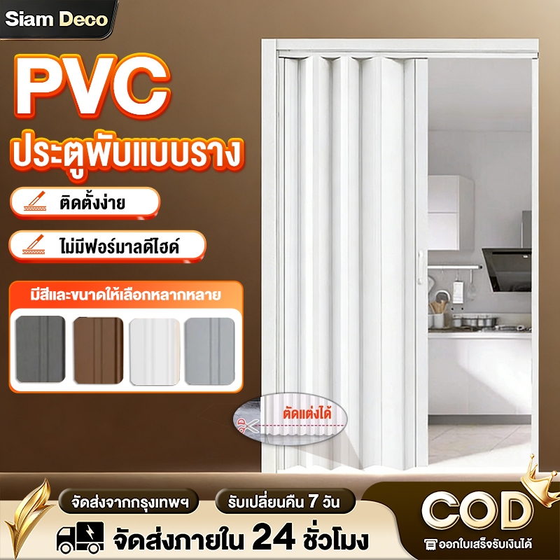 ประตูพับ PVC  ฉากกั้นแอร์ ประตูพับ 80/90/120CM ฉากกั้นห้อง  ติดตั้งง่าย ประหยัดพื้นที่ ห้องครัวห้องนอนห้องน้ำ