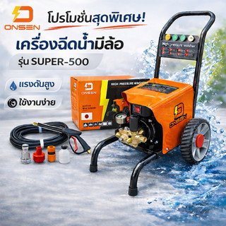 เครื่องฉีดน้ำแรงดันสูงมีล้อ ยี่ห้อ ONSEN รุ่น SUPER-500 (โคลงใหญ่ รุ่นTop ปรับแรงดันเบา-แรงได้)