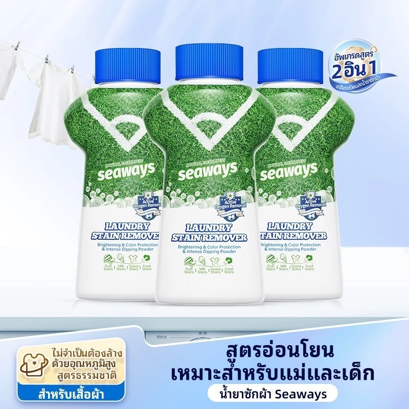 Seaways ผลิตภัณฑ์ขจัดคราบอเนกประสงค์ คราบอาหาร คราบเหงื่อ ลดกลิ่นอับ สูตรแอคทีฟออกซิเจน น้ำยาซักผ้า 2-in-1 340 กรัม