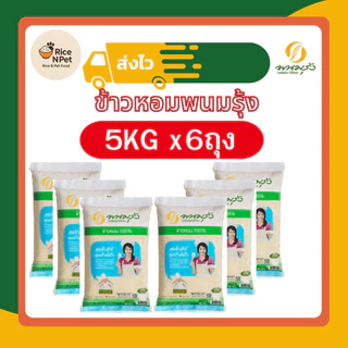 [ส่งฟรี]รวมข้าวตราพนมรุ้งx6 ข้าวหอมมะลิ ข้าวขาว ข้วหอม ข้าวจากนาไทย สด สะอาด คุณภาพดี ข้าวเกรดA