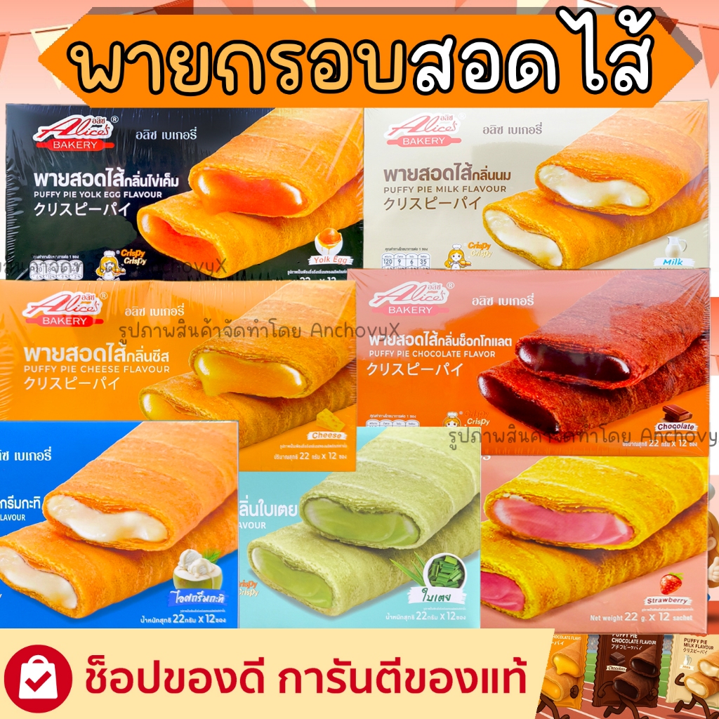 พายกรอบสอดไส้ มีให้เลือก 5 รส อลิซ เบเกอรี่ แป้งบางกรอบ ไส้แน่น อร่อย 1 กล่องมี12ชิ้น