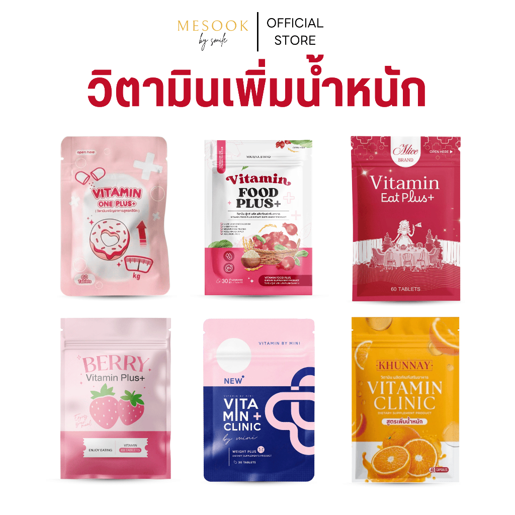 วิตามินเพิ่มน้ำหนัก พลัส วิตามินพลัส อาหารเสริมเพิ่มน้ำหนัก วิตามินบี เจริญอาหาร - ของแท้ พร้อมส่ง
