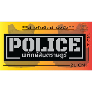 **พรีออเดอร์** แผ่นแปะด้านหลังเสื้อเวสเกาะ POLICE สะท้อนแสง มีตีนตุ๊กแกพร้อมใช้งาน