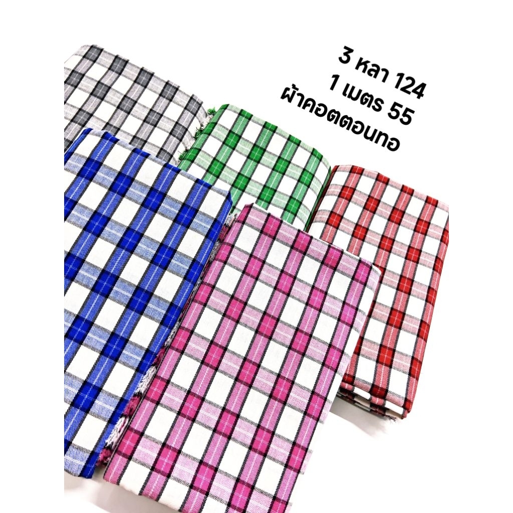 ผ้าคอตตอนทอ 155 GSM ชุด 5 สี เนื้อนิ่ม ไม่หนาไม่บาง ใส่สบาย ไม่ร้อน หน้ากว้าง 149 cm ลายสก๊อต #ผ้าหลา #ผ้าเมตร