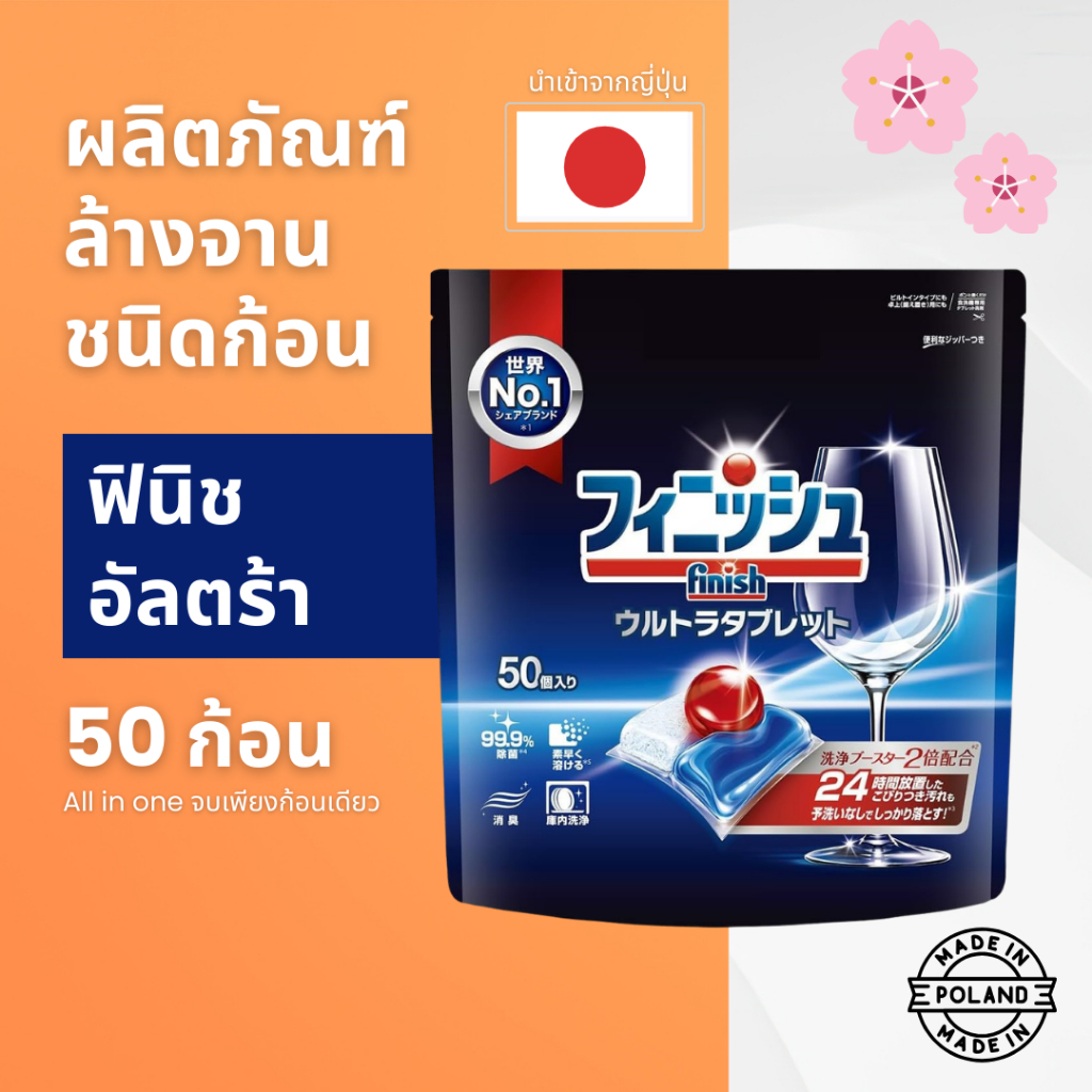 FINISH Ultra ก้อนล้างจานสำหรับเครื่องล้างจาน [All in One] แพ็ค 50 ก้อน ของแท้