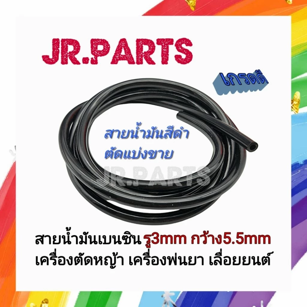 สายน้ำมันเบนซิน เครื่องตัดหญ้า เครื่องพ่นยา เลื่อยยนต์ (สีดำ) รู3mm กว้าง5.5mm (ขายเป็นเมตร ตัดความยาวตามที่สั่ง)