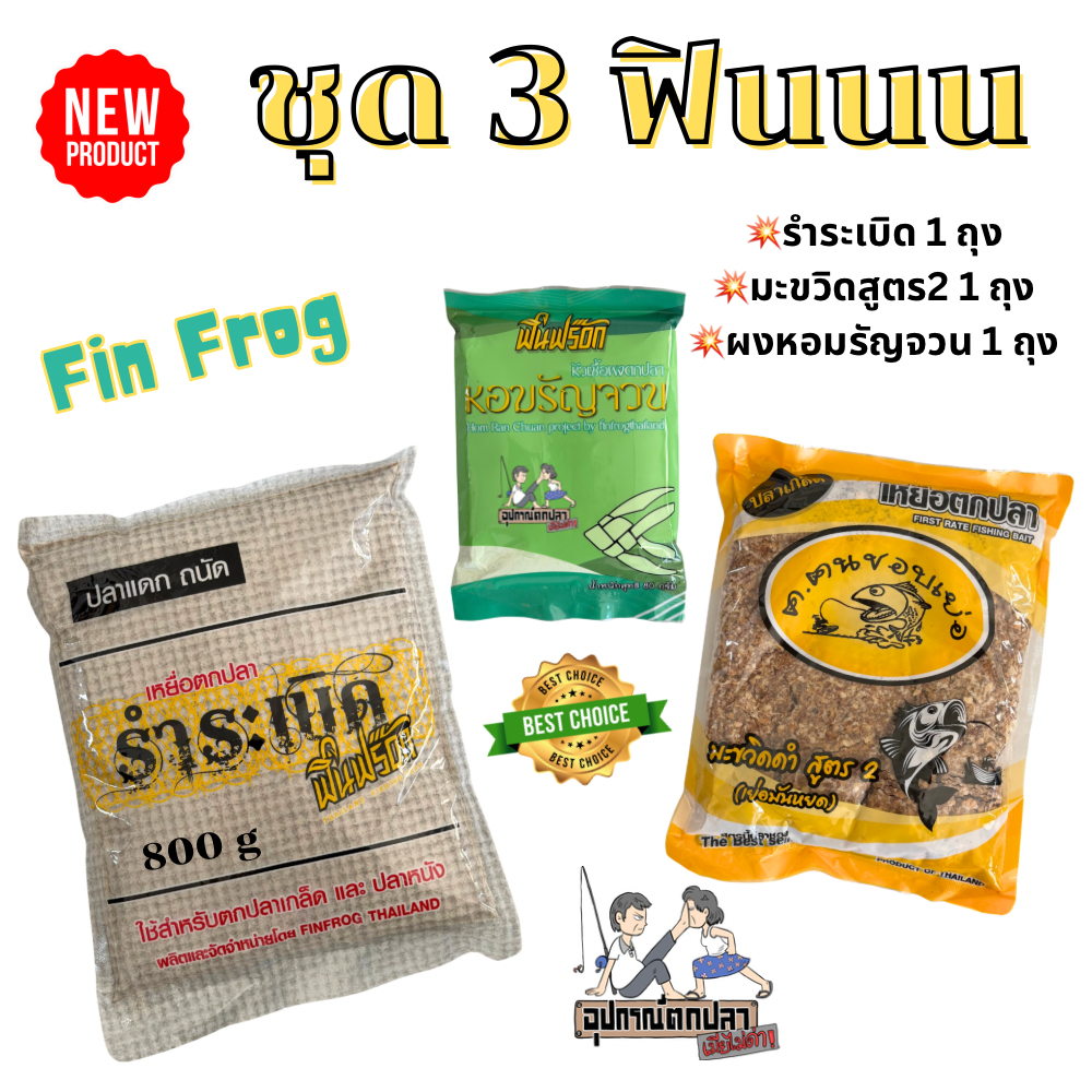 ชุด 3 ฟินนน by Fin Frog