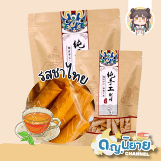 ทองม้วนหมื่นปี รสชาไทย by ด.ญ.นิยาย