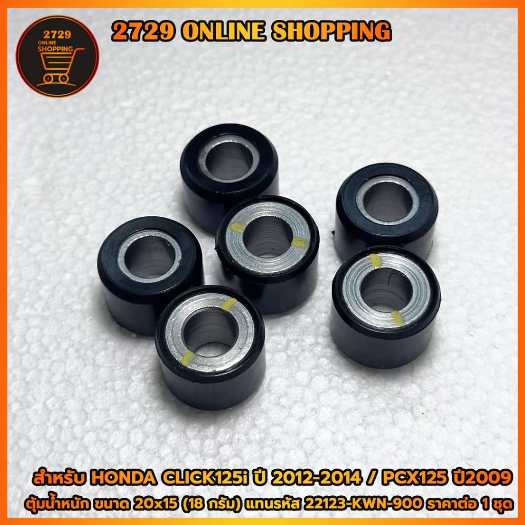 ตุ้มน้ำหนัก เม็ดตุ้มน้ำหนัก HONDA CLICK125i ปี2012-2014 PCX125 แทนรหัส 22123-KWN-900 สินค้าพร้อมส่ง