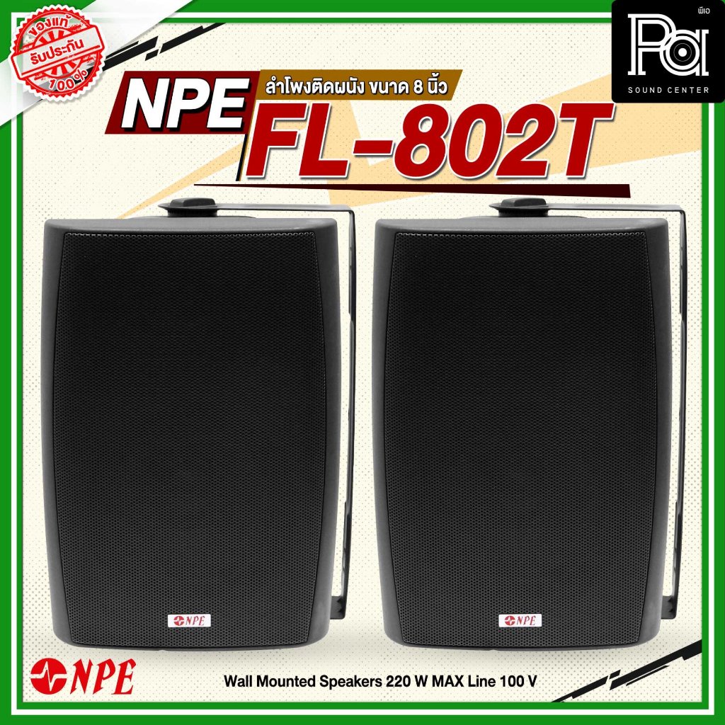 (จำหน่ายเป็น คู่) NPE FL-802T ตู้ลำโพงแขวนผนัง 8'' 2 ทาง มีไลน์100V ระดับเสียง 88dB +/-2dB